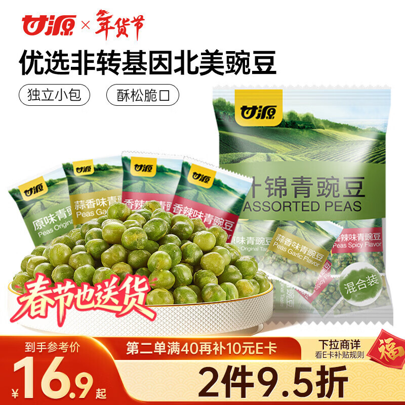 甘源牌什锦青豆混合蒜香/香辣/原味青豌豆粒休闲零食坚果炒货量贩500g