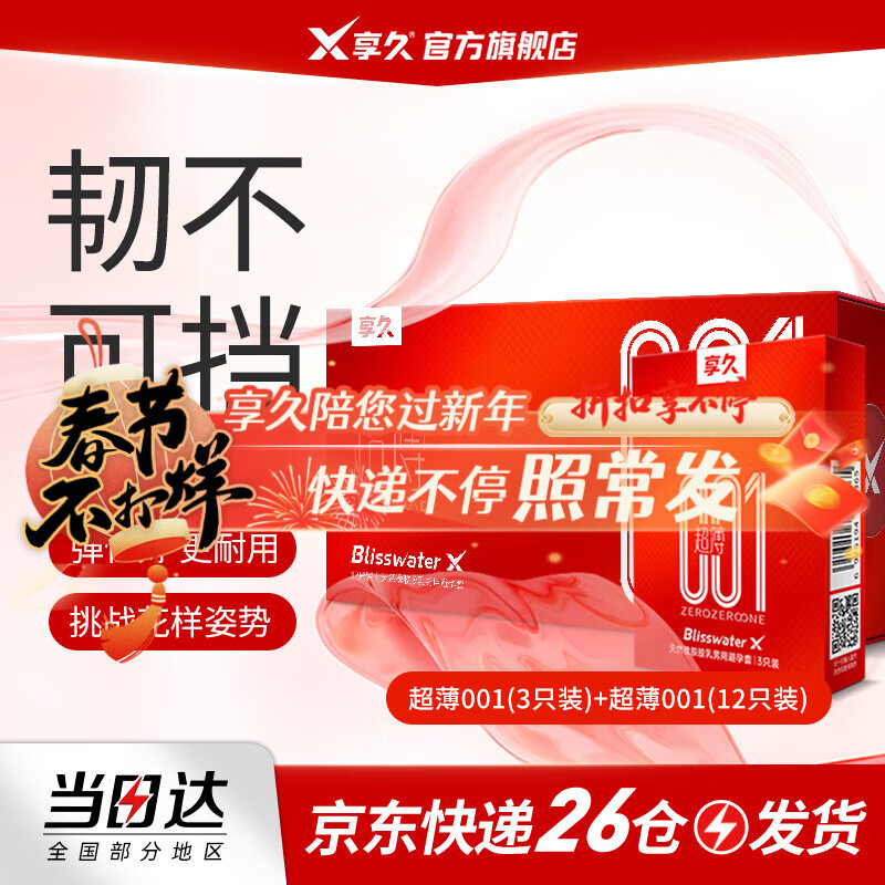 享久避孕套超薄持久水润润滑安全套套计生用品夫妻成人用品 【共15只】超薄001避孕套12只+3只 京东折扣/优惠券