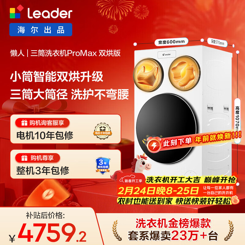统帅（Leader）海尔出品懒人三筒洗衣机ProMax双烘全自动 PTC烘干 国家补贴 三桶 12.5公斤XQGL125-MHBLDE697WU1