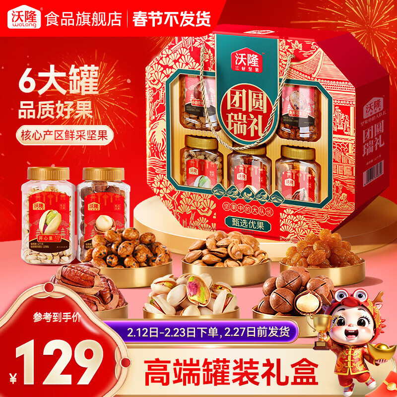 109元抢沃隆团圆瑞礼坚果大礼包！6罐装1.44kg送礼必备限时特惠