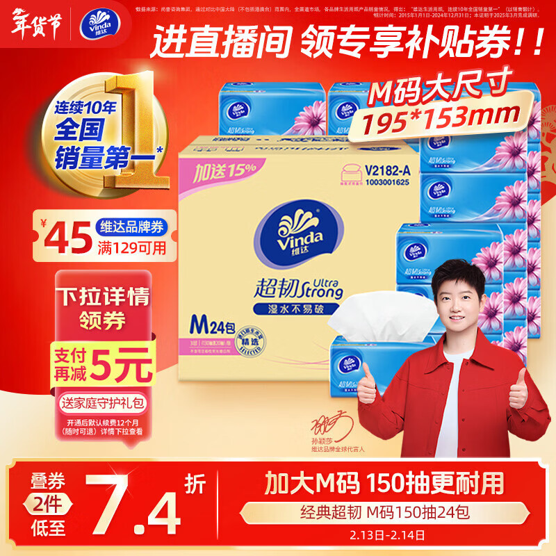 维达（Vinda）抽纸【孙颖莎推荐】超韧3层150抽*24包M码 纸巾卫生纸 餐巾纸整箱
