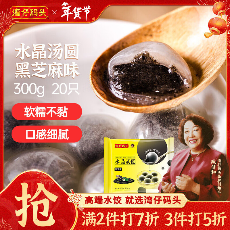 湾仔码头水晶汤圆黑芝麻300g20只汤圆早餐点心速冻生鲜食品年货送礼
