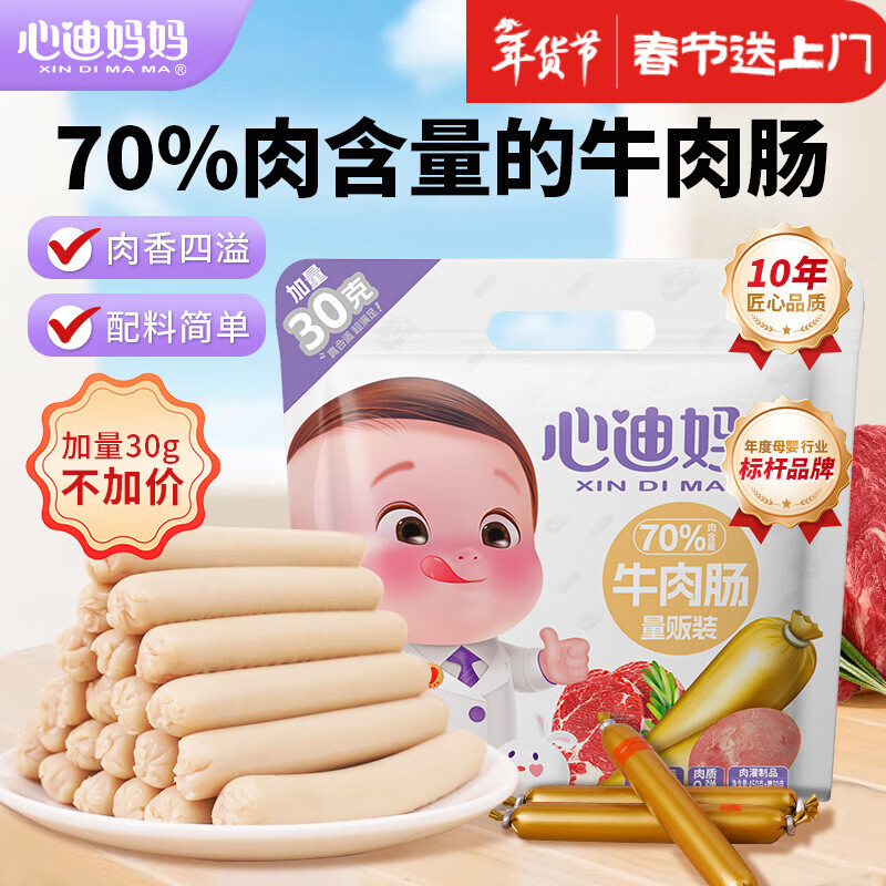 心迪妈妈牛肉肠量贩装480g/60支(加量30g) 宝宝零食儿童早餐营养即食火腿