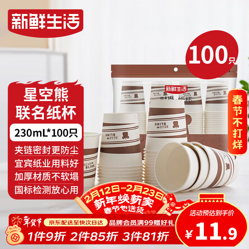 新鲜生活【某东来同款】纸杯一次性杯子加厚豆浆杯水杯咖啡杯230ml*100只