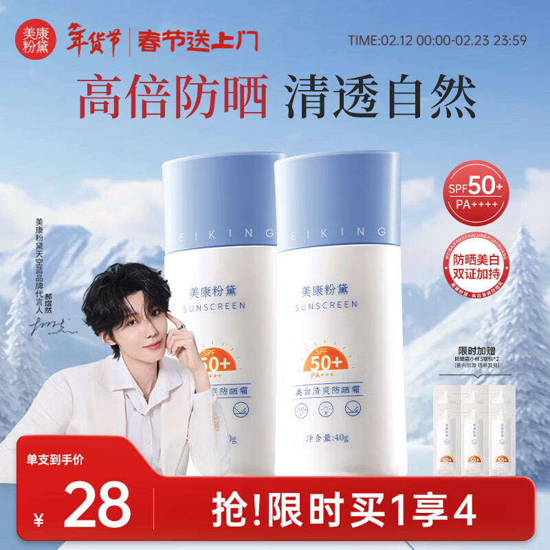 美康粉黛【郝熠然同款】美白防晒霜隔离紫外线面部身体清爽防晒 40g*2