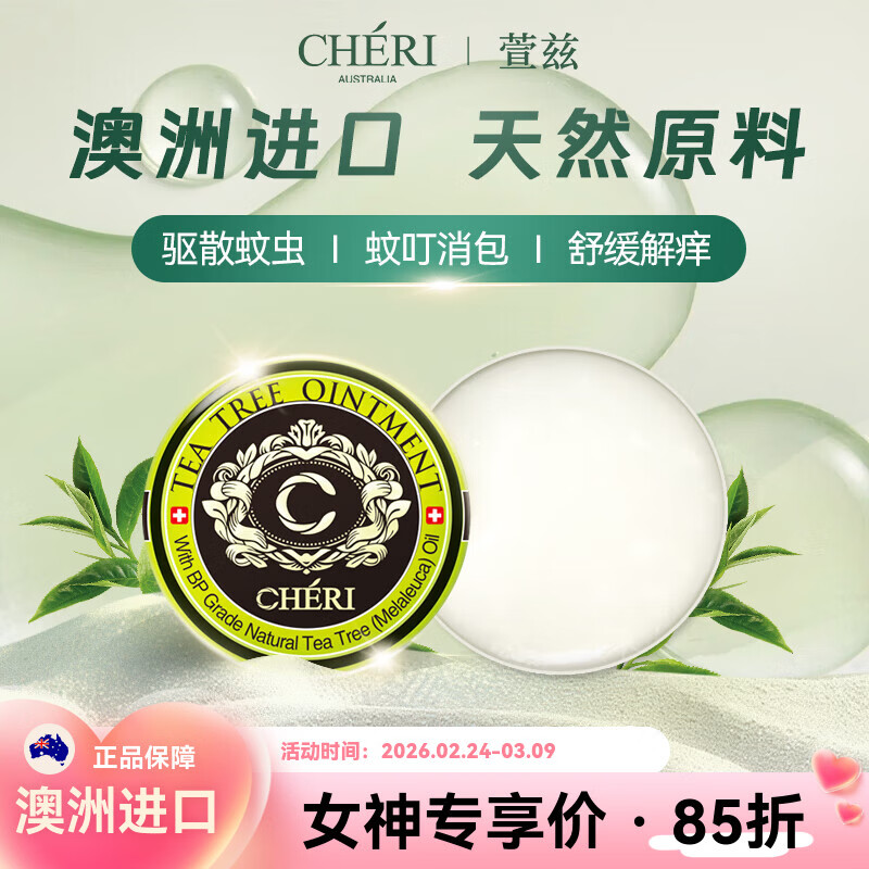 Cheri澳洲进口萱兹天然祛痘膏茶树凝胶软膏20g清凉止痒-效期2028年6月