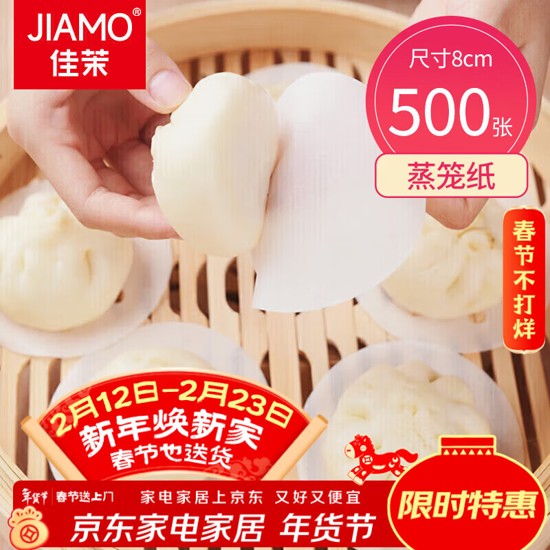 佳茉 蒸笼纸500张 一次性不沾油纸家用馒头包子垫纸 蒸笼布圆形8cm