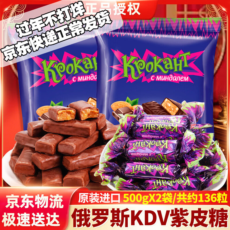 KDV 俄罗斯进口紫皮糖500g*2袋扁桃仁夹心巧克力糖果婚庆喜糖果零食 紫皮糖500g*2袋【共约136粒】