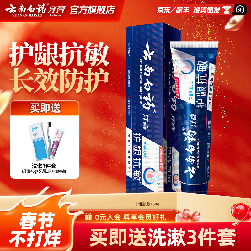 云南白药牙膏抗敏感牙膏护龈缓解牙敏感清新口气 护龈抗敏 150g*1支