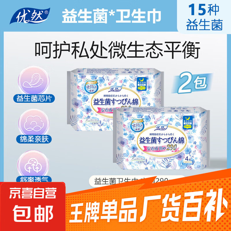 【益生菌 医护级】优然290mm夜用绵柔超薄干爽透气卫生巾柔软亲肤 棉柔 290mm 8片 2包 益生菌款