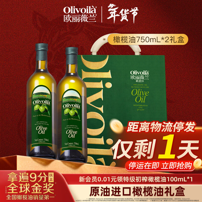 欧丽薇兰（Olivoila）橄榄油礼盒750ml*2 压榨原油进口 春节新年送礼 企业团购员工福利 1500mL*1盒