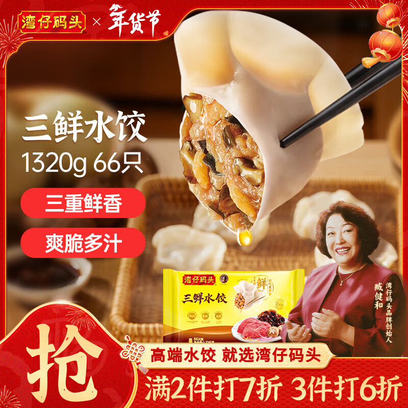 湾仔码头三鲜水饺1320g66只饺子早餐速食半成品面点速冻饺子年货送礼