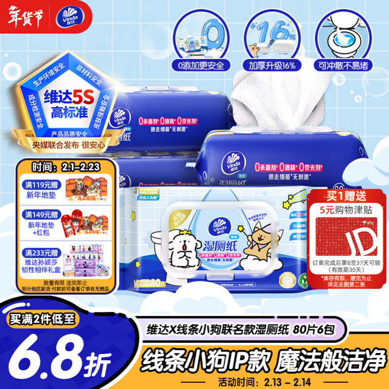 维达（Vinda）湿厕纸 家庭装80片*6包 线条小狗 加厚湿厕纸纯水湿纸巾厕纸湿巾