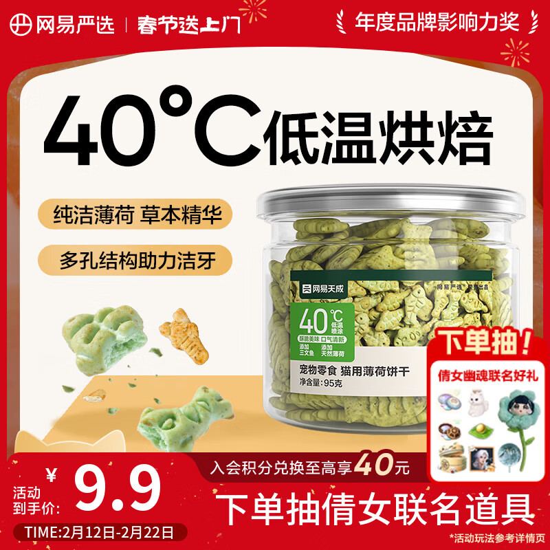 网易严选猫用薄荷饼干宠物幼猫成猫猫咪零食饼干薄荷味 95克