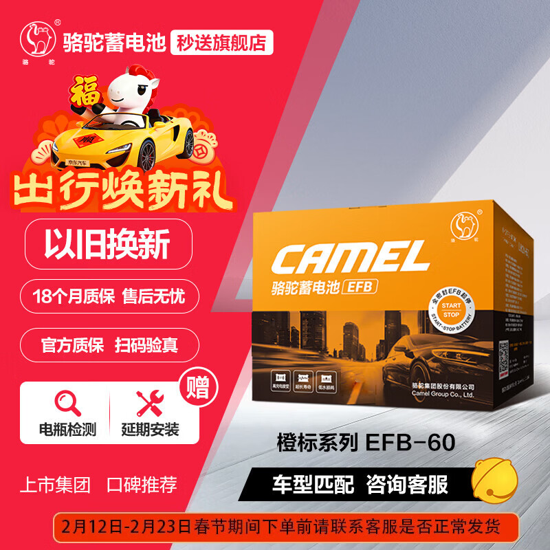 骆驼（CAMEL）汽车电瓶启停蓄电池橙标EFB-60 XRV思域雅阁哈弗宝来途观以旧换新