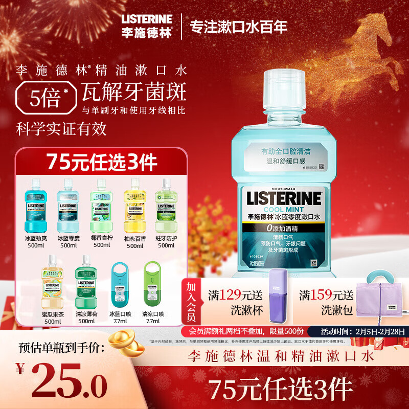 李施德林（Listerine）精油漱口水冰蓝零度温和清新口气减少口腔细菌500ml