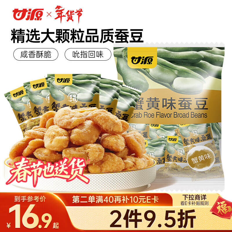 甘源牌蟹黄味蚕豆休闲零食坚果炒货特产风味小吃食品免剥壳蚕豆瓣500g