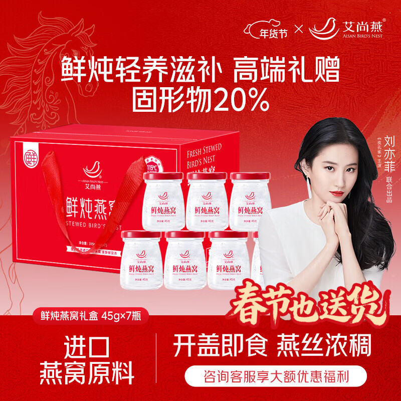 艾尚燕鲜炖燕窝45g*7瓶年货礼盒 礼品送礼父母长辈 补品营养品 生日礼物