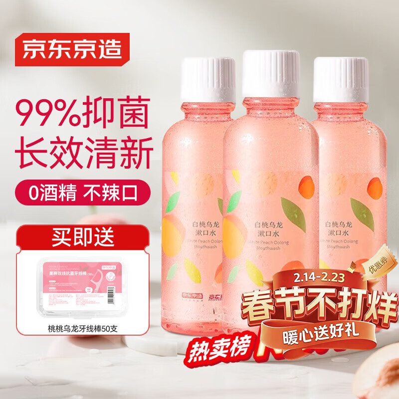 京东京造 桃桃乌龙漱口水500ml*3瓶果味温和0酒精清新口气去口臭深层清洁