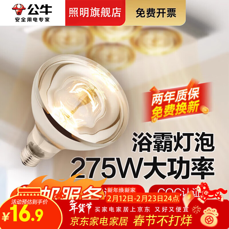 公牛（BULL）浴霸灯泡220v275w卫生间专用老式灯暖浴室E27通用取暖电灯泡 1只装-E27通用【高165mm】-送2年质保-速效取暖