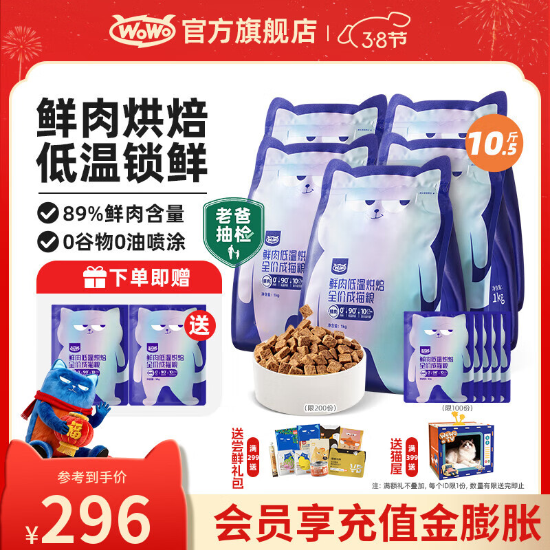 喔喔（WOWO）貓糧成貓 低溫烘焙貓干糧全價(jià)無(wú)谷 真鮮肉雞肉 【回購(gòu)高】10.5斤