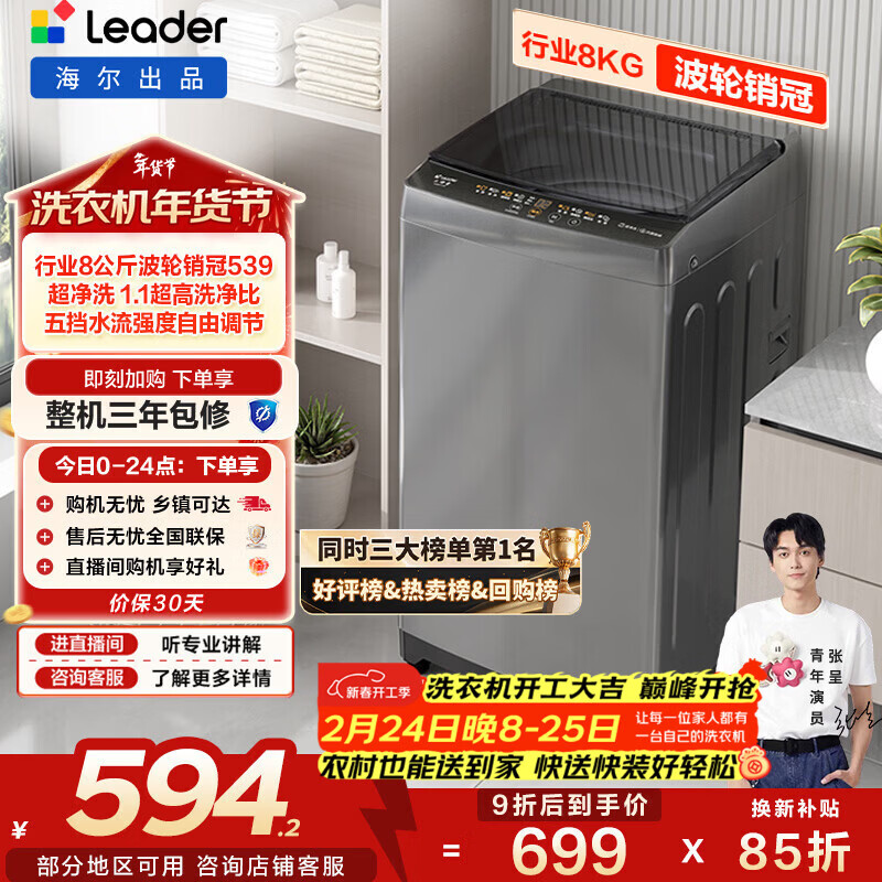 海尔（Haier）出品 统帅波轮洗衣机 全自动家用 出租房8公斤小型 京东自营以旧换新家电补贴 XQB80-L539