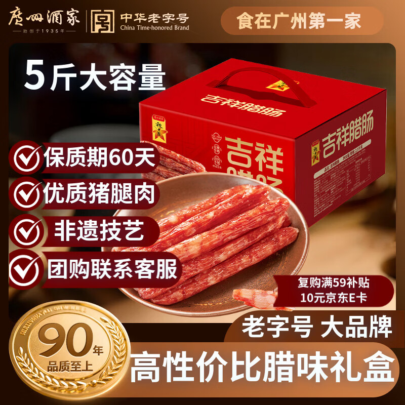 广州酒家吉祥腊肠礼盒2.5kg 5斤装广式特产香肠腊味纯肉礼盒年货送礼团购