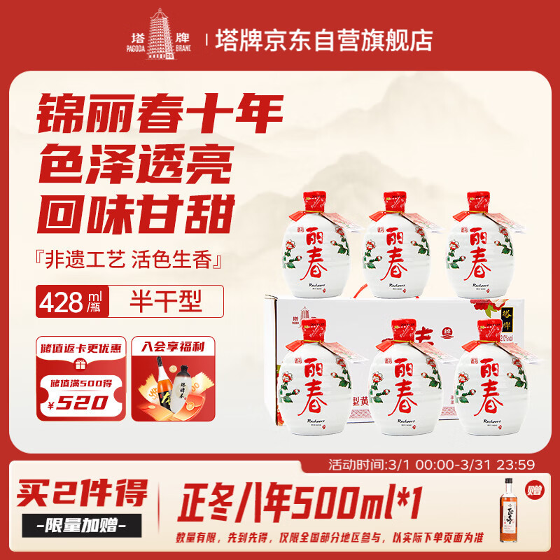 塔牌 锦丽春十年 半干型 绍兴黄酒 428ml*6瓶 整箱装 手工冬酿