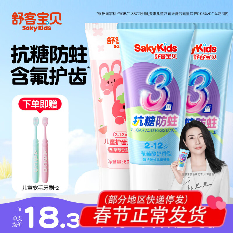 舒客儿童牙膏0-3-6-12岁含氟防蛀抗糖女男孩口气清新去渍正品 第3支0元 | 抗糖护齿3支 | 共5件