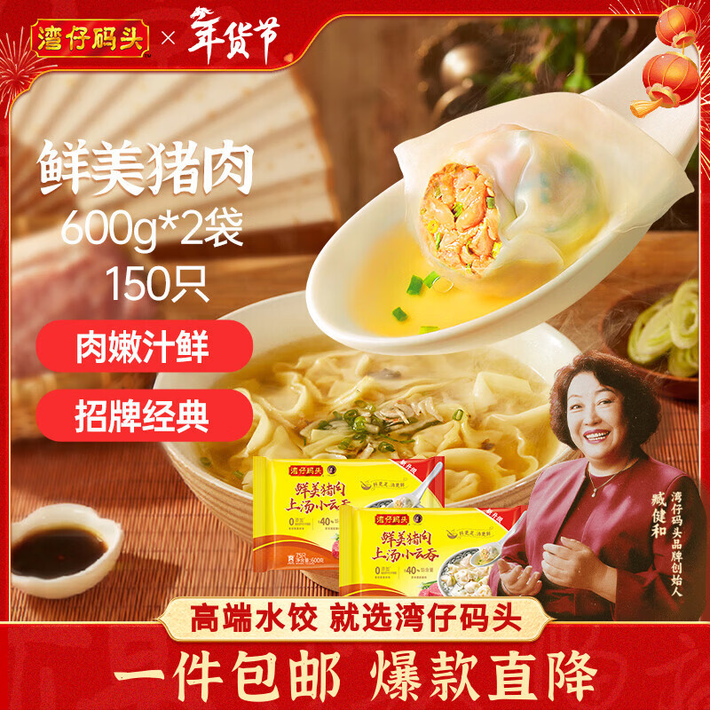 湾仔码头上汤小云吞鲜美猪肉小馄饨600g*2 150只 云吞早餐速食年货送礼