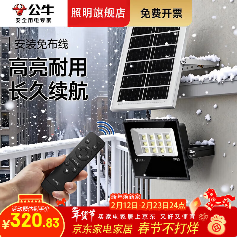 公牛2026新款太阳能户外庭院灯农村家用防水室内LED照明人体感应路灯 200W+遥控器+场景7