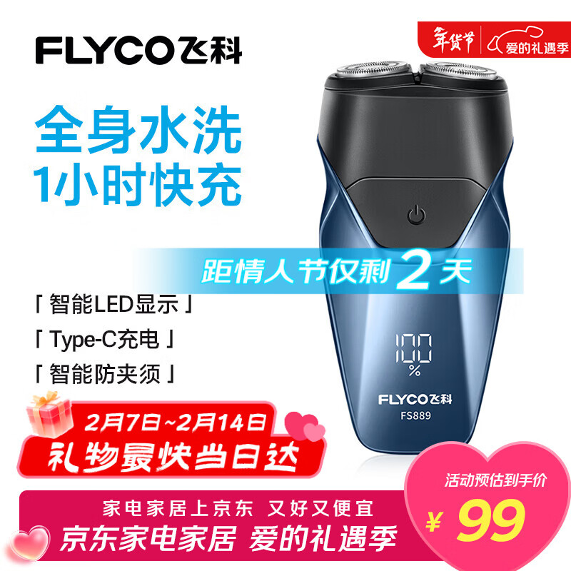 飞科（FLYCO）智能剃须刀电动刮胡刀双头全身水洗旋转式便携男士胡须刀新年生日情人节礼物送男友父亲FS889蓝色