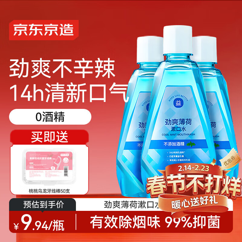 京东京造劲爽薄荷漱口水500ml*3温和0酒精清新口气去口臭深层清洁减少细菌