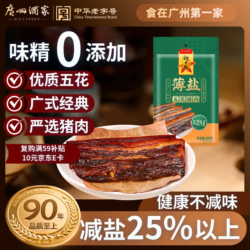 广州酒家薄盐五花腊肉200g 广东特产熟食腊味肥瘦煲仔年夜饭年货团购送礼