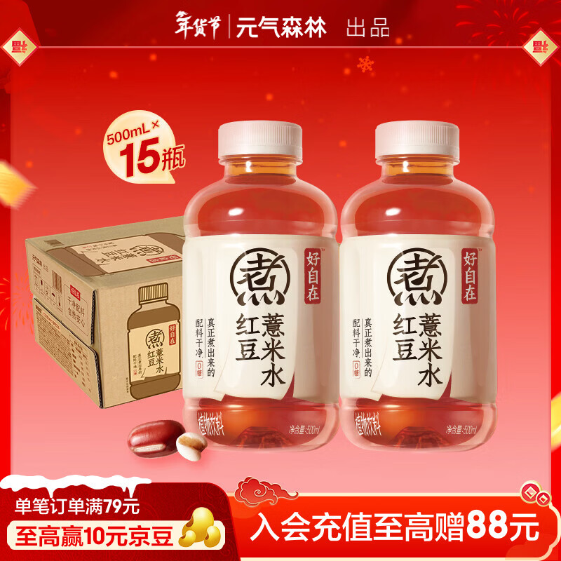 元气森林【好自在】 元气自在水 红豆薏米水  500mL*15瓶装整箱 植物饮料