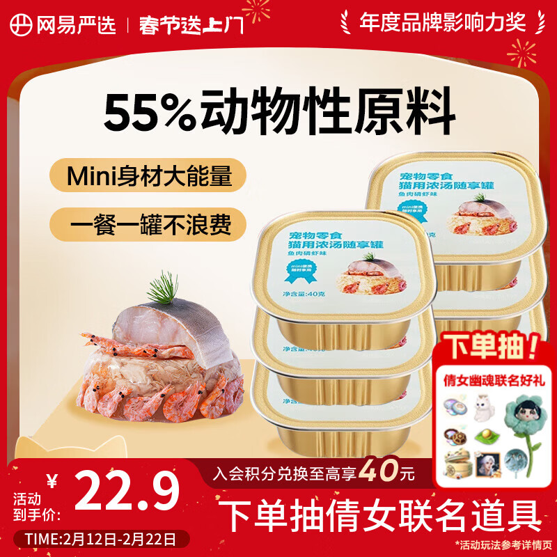 网易严选猫零食罐头猫用浓汤随享罐猫罐头 鱼肉磷虾40g*6罐