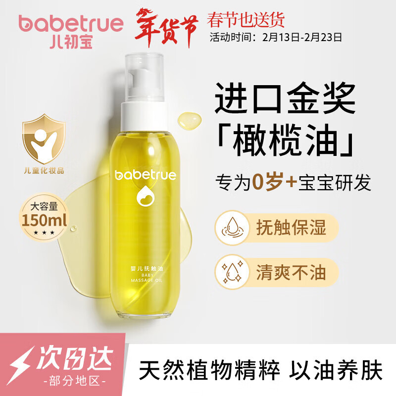 儿初宝（babetrue）婴儿抚触油 宝宝按摩油 润肤油 孕妇新生儿滋润护肤橄榄油150ml