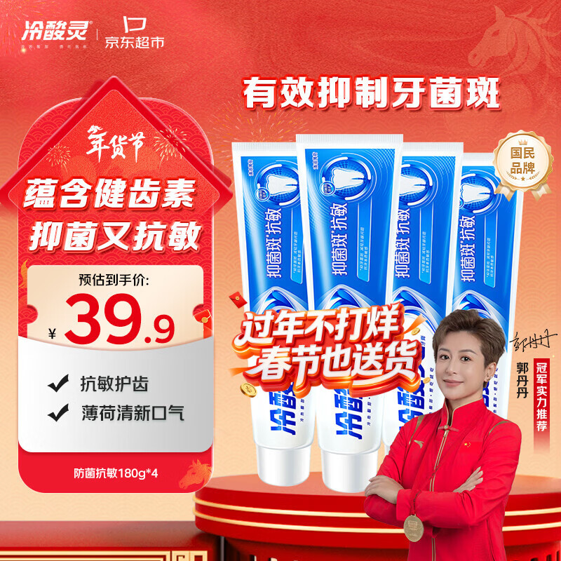 冷酸灵抑菌斑抗敏牙膏套装 特含SDC健齿呵护牙龈 4支共720g【吴磊推荐】