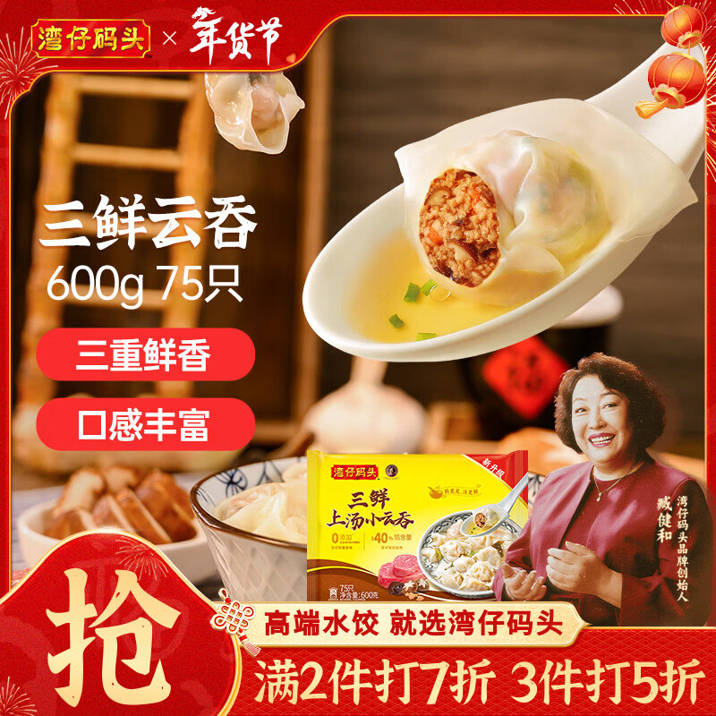 湾仔码头上汤小云吞三鲜600g75只馄饨早餐夜宵速食冷冻食品混沌年货送礼