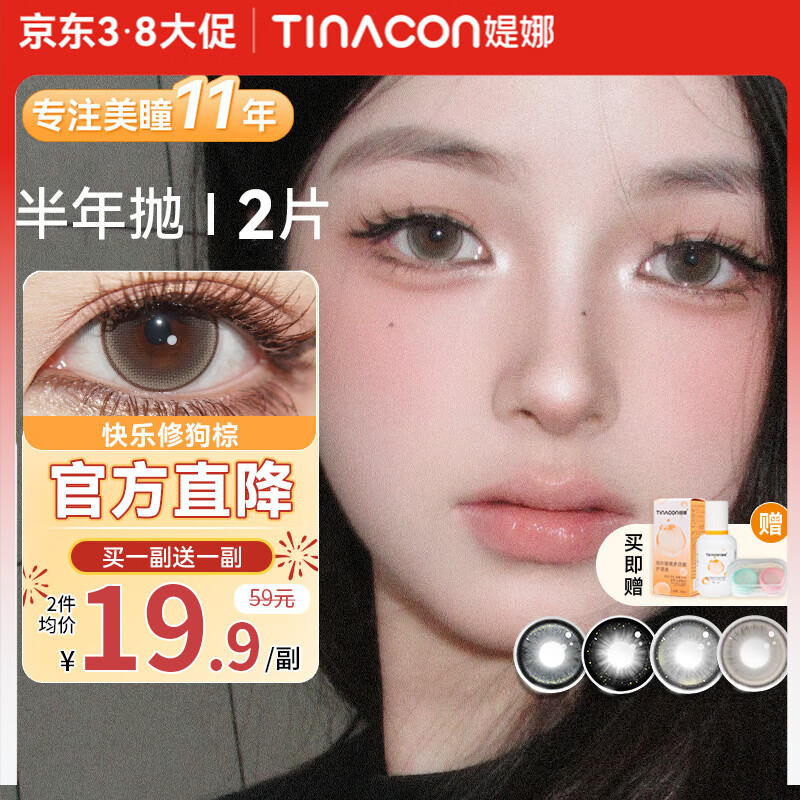 媞娜【买一送一】Tina缇娜美瞳半年抛隐形眼镜彩色棕色美瞳大小直径 心动信号棕14.5mm(买一副送一副) 0度 京东折扣/优惠券