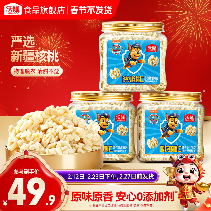 沃隆 每日坚果 核桃仁原味坚果炒货办公室休闲健康孕妇健康零食 【清甜不涩】去皮核桃100g*3