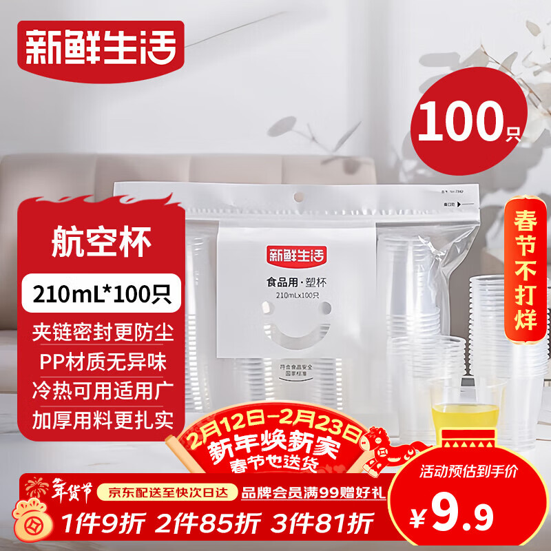 新鲜生活一次性杯子航空杯加厚食品级塑料水杯京东自营太空杯210ml*100只