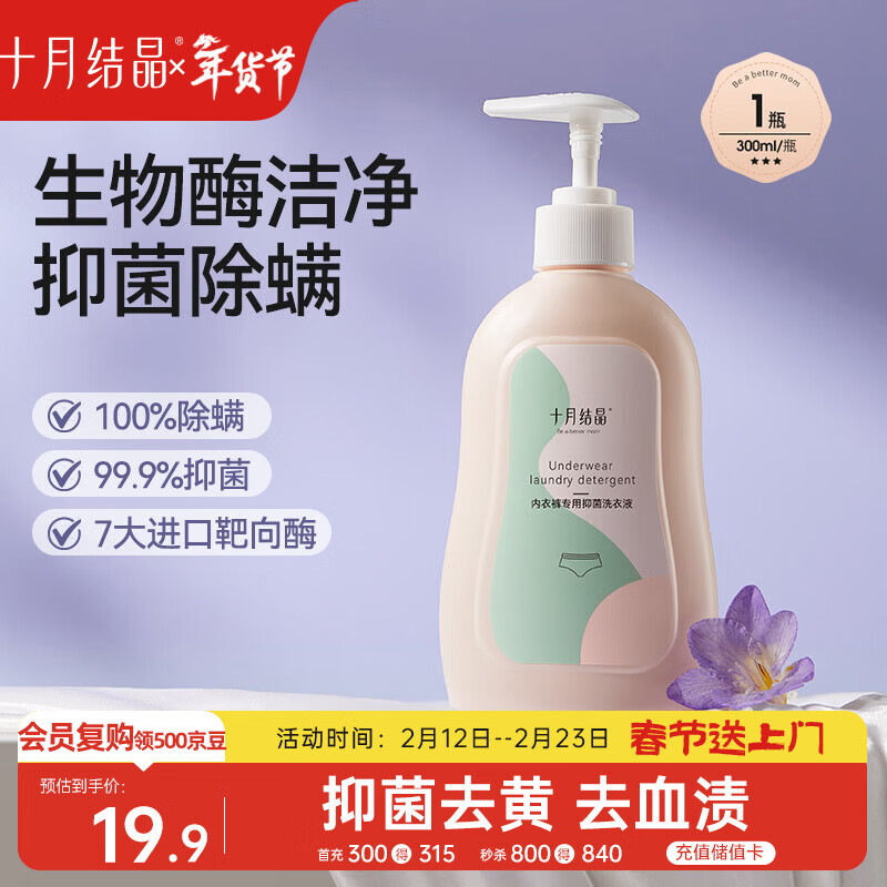 十月结晶内衣裤专用洗衣液 孕产妇内衣抑菌除螨去血渍内衣清洗液300ml