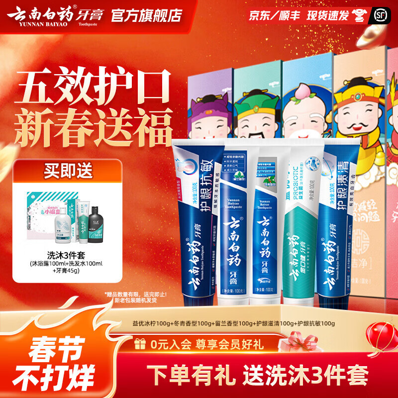 云南白药牙膏清新口气双效抗敏美白护龈减轻牙渍牙垢 定制家庭套装 【五福套装】 100g*5支