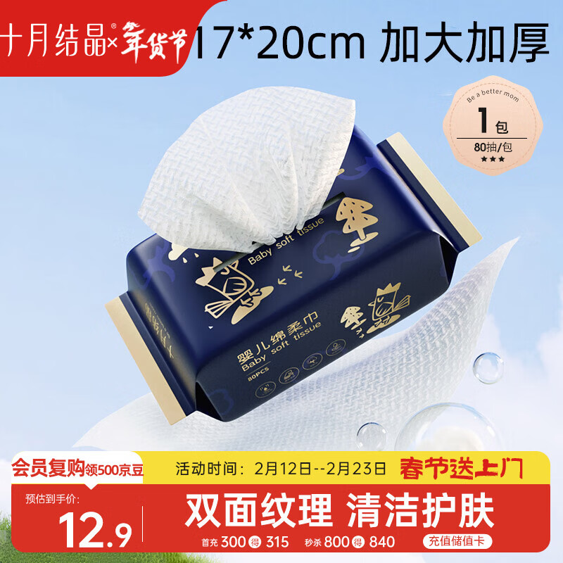 十月结晶婴儿绵柔巾17*20cm干湿两用一次性洗脸巾加厚亲肤洁面巾80抽/包