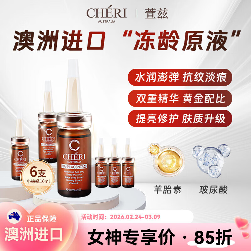 Cheri萱兹澳洲进口玻尿酸原液补水小棕瓶精华保湿安瓶-效期2026年8月 10ml*6支