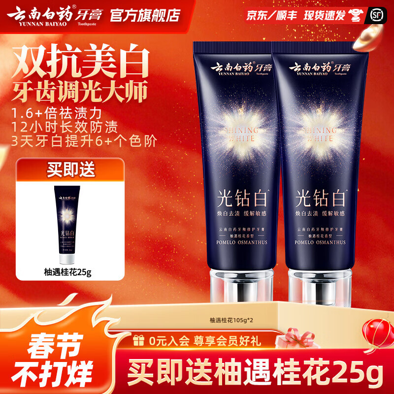 云南白药牙膏光钻白美白牙膏舒缓敏感抗渍抗酸抗龋清新 【双抗美白】柚遇桂花 105g*2支