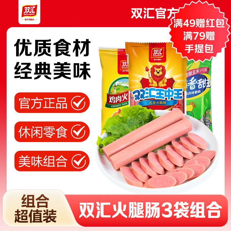 双汇火腿肠零食泡面拍档鸡肉香肠润口香甜王火腿肠休闲零食组合装 鸡肉肠225g*1袋+王中王240g*1袋+润口玉米肠240g*1袋