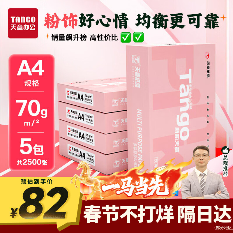 天章 （TANGO）新粉天章A4纸打印纸 70g500张*5包一箱 白纸草稿纸 高性价比复印纸 整箱2500张【经济款】