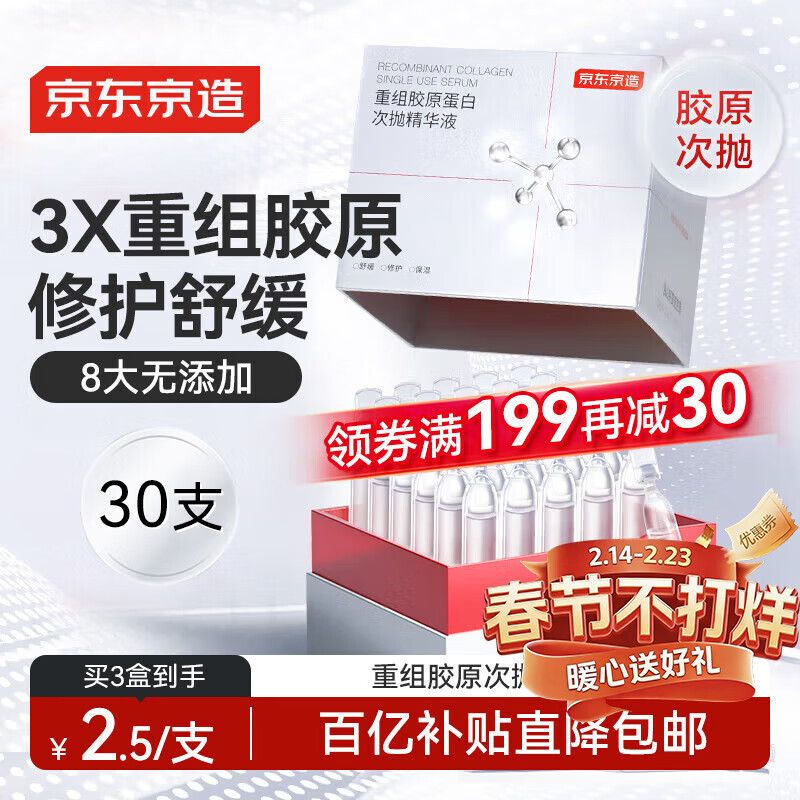 京东京造重组胶原蛋白次抛精华液30支装 修护舒缓补水保湿抗氧化B5积雪草